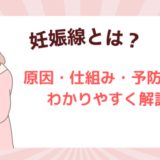 妊娠線とは？原因・仕組み・予防法を妊婦さん向けにわかりやすく解説