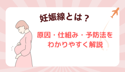 妊娠線とは？原因・仕組み・予防法を妊婦さん向けにわかりやすく解説