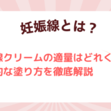 妊娠線クリームの適量はどれくらい？適量で最大の効果を得る方法
