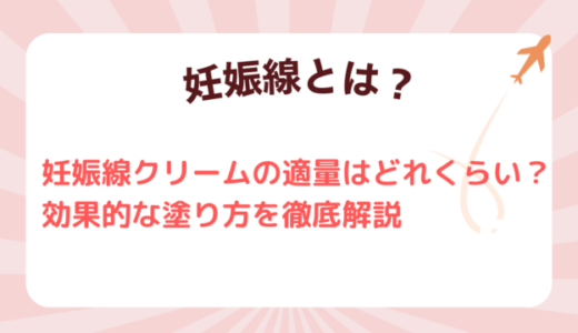 妊娠線クリームの適量はどれくらい？適量で最大の効果を得る方法