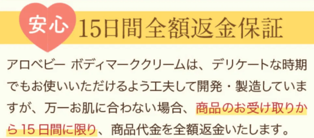 アロベビーフォーマムは安心の15日間全額返金保証