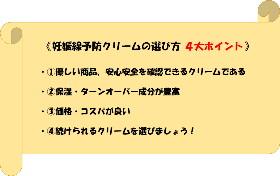 妊娠線予防クリームの選び方４大ポイントまとめ