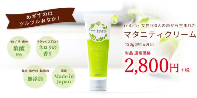 ミテテ(Mitete) マタニティクリーム価格