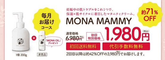 妊娠線クリーム【MONA MAMMY（モナマミー）】の毎月お届けコース説明画像