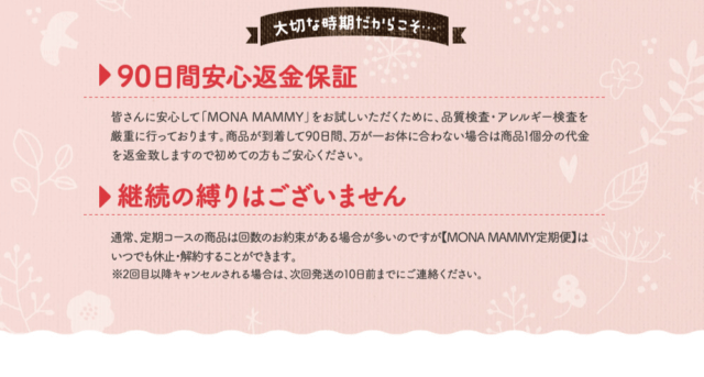 妊娠線クリーム【MONA MAMMY（モナマミー）】の
９０日間安心返金保証
継続縛りなし！