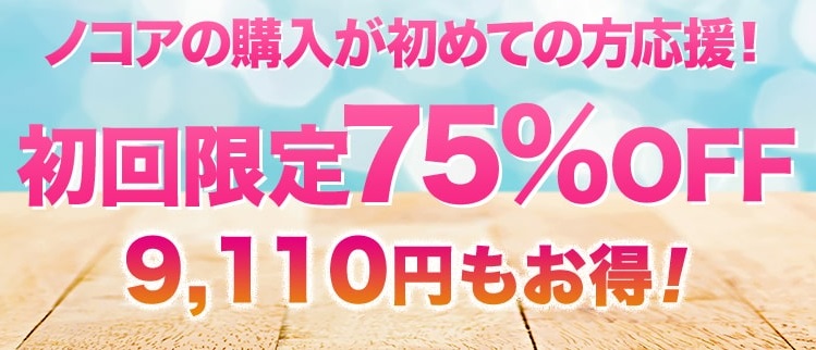 ノコアの初回７５％オフ