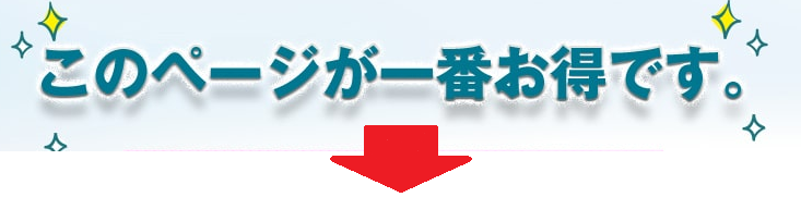 このページが一番お得です