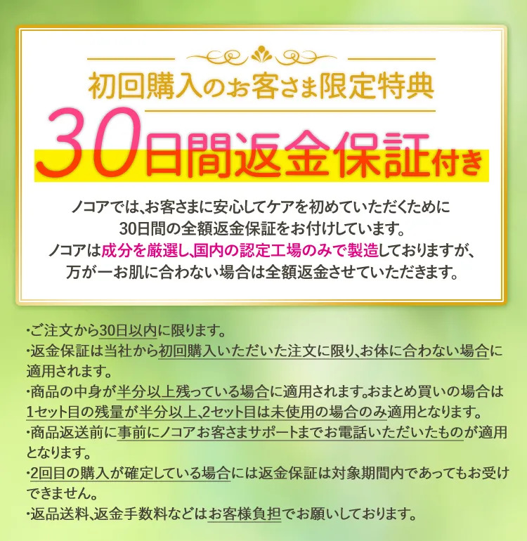 ノコア30日間返金保証付き！！