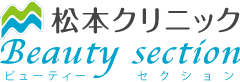 松本クリニックビューティセクション